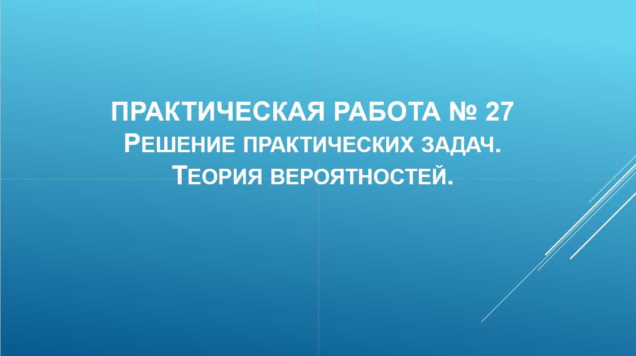 Презентация к практическому занятию 